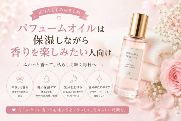 パフュームオイルは保湿しながら香りを楽しみたい人向け