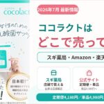 ココラクトはどこで売ってる?スギ薬局・Amazon・楽天・公式の取扱いと定期便の注意点