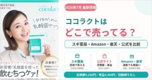 ココラクトはどこで売ってる？スギ薬局・Amazon・楽天・公式の取扱いと定期便の注意点