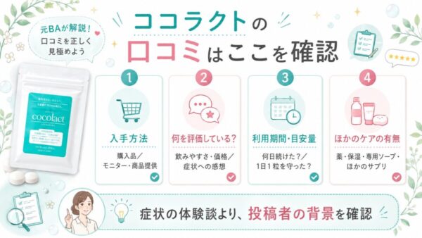 ココラクトの口コミはここを確認