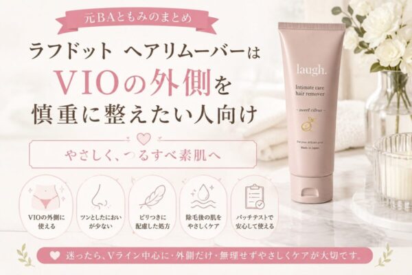 ラフドット ヘアリムーバーはVIOの皮膚だけへ使い粘膜を避ける