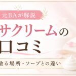 イビサクリームの口コミは？使い方・成分・イビサソープとの違いを元BAが解説