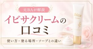 イビサクリームの口コミは？使い方・塗る場所・イビサソープとの違いを元BAが解説