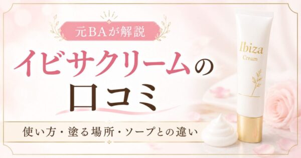 イビサクリームの口コミ・使い方・成分を元BAが解説