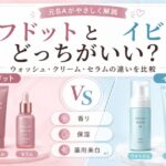 ラフドットとイビサはどっちがいい？ウォッシュ・クリーム・セラムの違いを元BAが比較