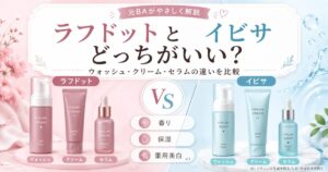 ラフドットとイビサはどっちがいい？ウォッシュ・クリーム・セラムの違いを元BAが比較