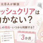 フェミッシュクリアは効かない？効果なしと感じる理由・いつから判断するかを元BAが解説