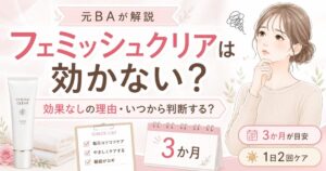 フェミッシュクリアは効かない？効果なしと感じる理由・いつから判断するかを元BAが解説