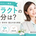 ココラクトの成分は？GR-1・RC-14・原材料と機能性表示食品の届出内容を解説