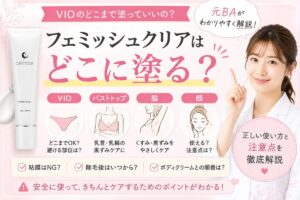 フェミッシュクリアはどこに塗る？VIO・バストトップ・脇・顔の使い方と注意点
