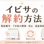 イビサの解約方法｜電話番号・7日前の期限・休止・返金保証を元BAが解説