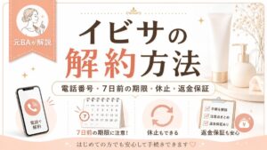 イビサの解約方法｜電話番号・7日前の期限・休止・返金保証を元BAが解説