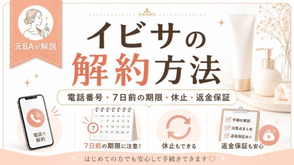 イビサの解約方法・電話番号・7日前の期限・休止・返金保証