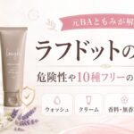 ラフドットの成分を元BAが解析！危険性や10種フリーの真実を解説