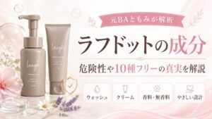 ラフドットの成分を元BAが解析！危険性や10種フリーの真実を解説
