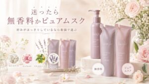 迷ったら無香料かピュアムスク、好みがはっきりしているなら香調で選ぶ