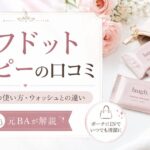 ラフドットワイピーの口コミは？外出先での使い方・ウォッシュとの違いを元BAが解説