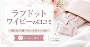 ラフドットワイピーの口コミは？外出先での使い方・ウォッシュとの違いを元BAが解説