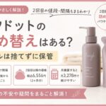 ラフドットの詰め替えはある？ボトルは捨てずに保管｜2回目の値段・間隔を元BAが解説