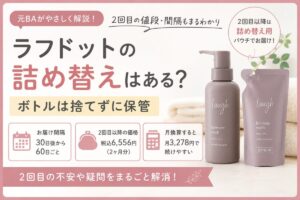 ラフドットの詰め替えはある？ボトルは捨てずに保管｜2回目の値段・間隔を元BAが解説