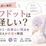 ラフドットは怪しい？悪い口コミ・効果ない理由を元BAが本音で解説