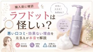 ラフドットは怪しい？悪い口コミ・効果ない理由を元BAが本音で解説