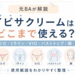 イビサクリームはひだ・Iラインのどこまで使える？VIO・バストトップ・顔の使用範囲を元BAが解説