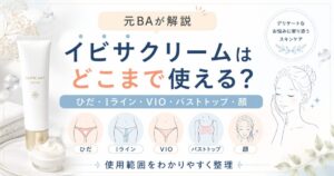 イビサクリームはひだ・Iラインのどこまで使える？VIO・バストトップ・顔の使用範囲を元BAが解説