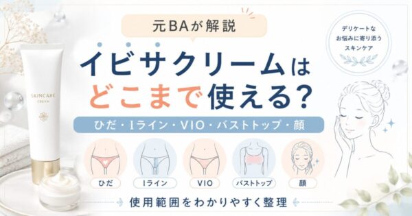 イビサクリームはひだ・Iラインのどこまで使えるかを解説