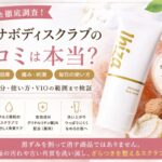 イビサボディスクラブの口コミは？黒ずみ・痛み・毎日の使い方を元BAが検証