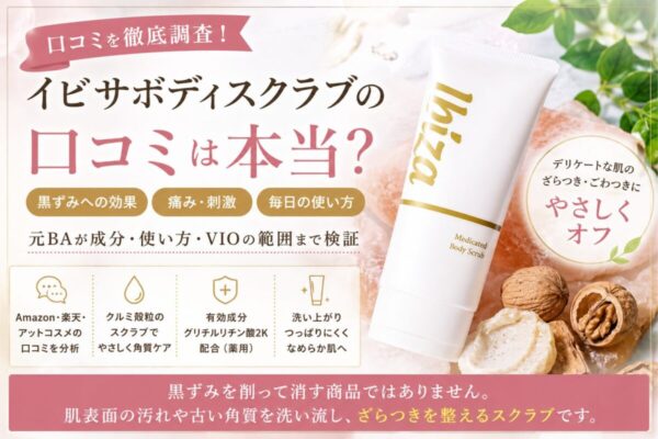 イビサボディスクラブの口コミ・黒ずみ・痛み・使い方を検証