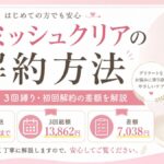 フェミッシュクリアの解約方法は？電話番号・3回縛り・初回解約の差額を解説