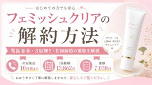 フェミッシュクリアの解約方法は？電話番号・3回縛り・初回解約の差額を解説