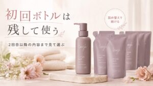 初回ボトルを残し、2回目以降の内容まで見て使う