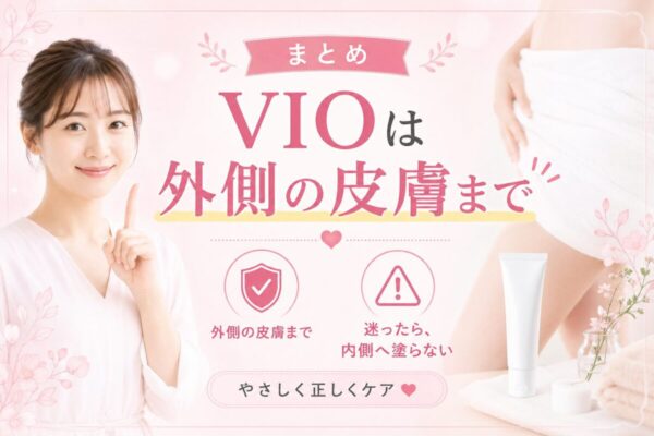 VIOは外側の皮膚まで、迷ったら内側へ塗らない