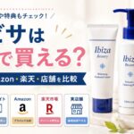 イビサはどこで買える？ドラッグストア・ドンキ・Amazon・楽天・公式を元BAが比較