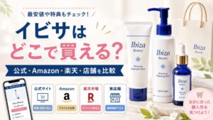 イビサはどこで買える？ドラッグストア・ドンキ・Amazon・楽天・公式を元BAが比較