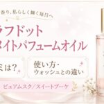 ラフドット インティメイトパフュームオイルの口コミは？使い方・ウォッシュとの違いを元BAが解説
