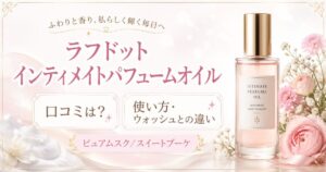 ラフドット インティメイトパフュームオイルの口コミは？使い方・ウォッシュとの違いを元BAが解説
