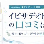 イビサデオドラントの口コミは？悪い評判・香り・使い方を元BAが検証