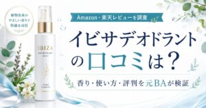 イビサデオドラントの口コミは？悪い評判・香り・使い方を元BAが検証