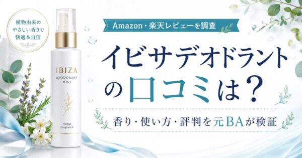 イビサデオドラントの口コミ・悪い評判・香り・使い方を検証