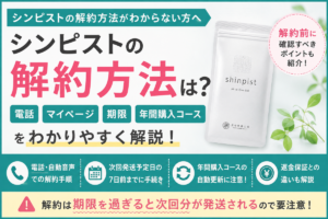 シンピストの解約方法は?電話・マイページ・期限・年間購入コースを解説