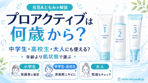 プロアクティブは中学生・高校生・大人にも使える?何歳から使えるかを解説