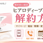 ヒアロディープパッチの解約方法は？マイページ・電話・期限・定期コースの条件を解説