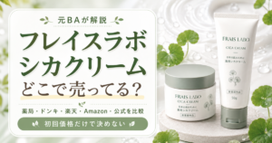 フレイスラボ シカクリームはどこで売ってる?薬局・ドンキ・楽天・Amazon・公式を比較