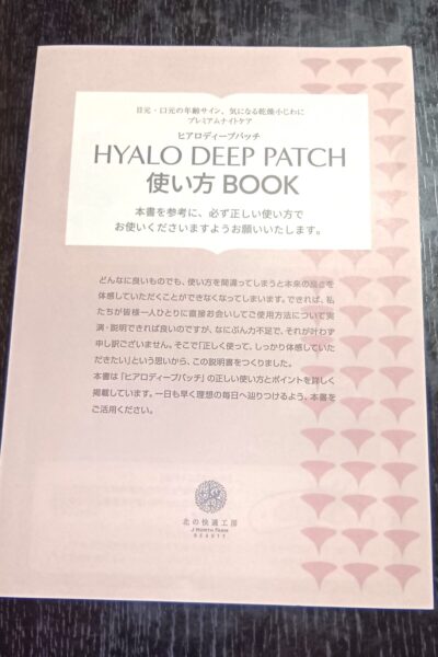 実際に商品へ同梱されていた『HYALO DEEP PATCH 使い方BOOK』