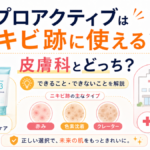 プロアクティブはニキビ跡に使える？皮膚科とどっち？できること・できないことを解説