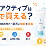 プロアクティブはどこで買える？薬局・店舗・Amazon・楽天と値段を比較