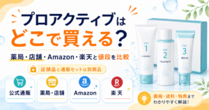 プロアクティブはどこで買える？薬局・店舗・Amazon・楽天と値段を比較